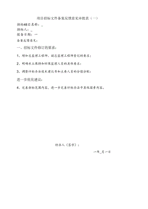 鄂州机场高速公路一期工程施工监理招标文件 - 备案反馈意见审批表.docx