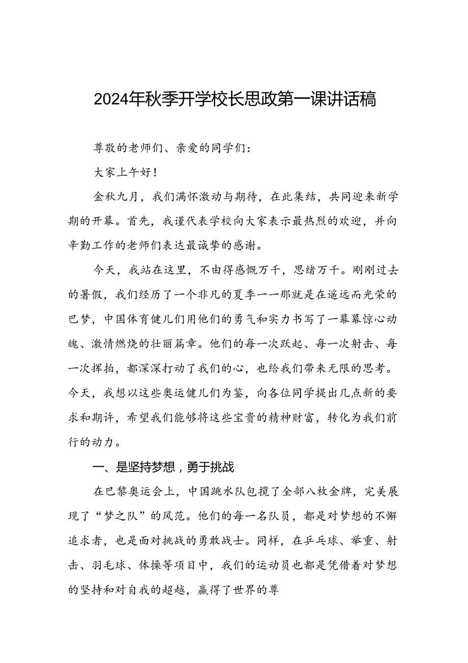 八篇2024年秋季开学校长思政第一课讲话稿(巴黎奥运会版).docx_第1页