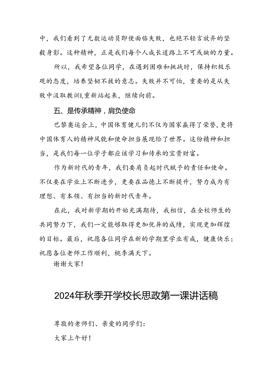 八篇2024年秋季开学校长思政第一课讲话稿(巴黎奥运会版).docx_第3页