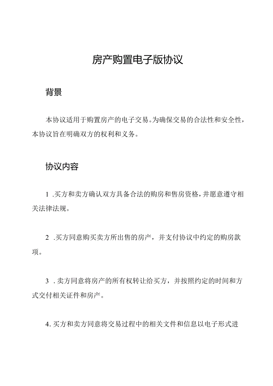 房产购置电子版协议.docx_第1页