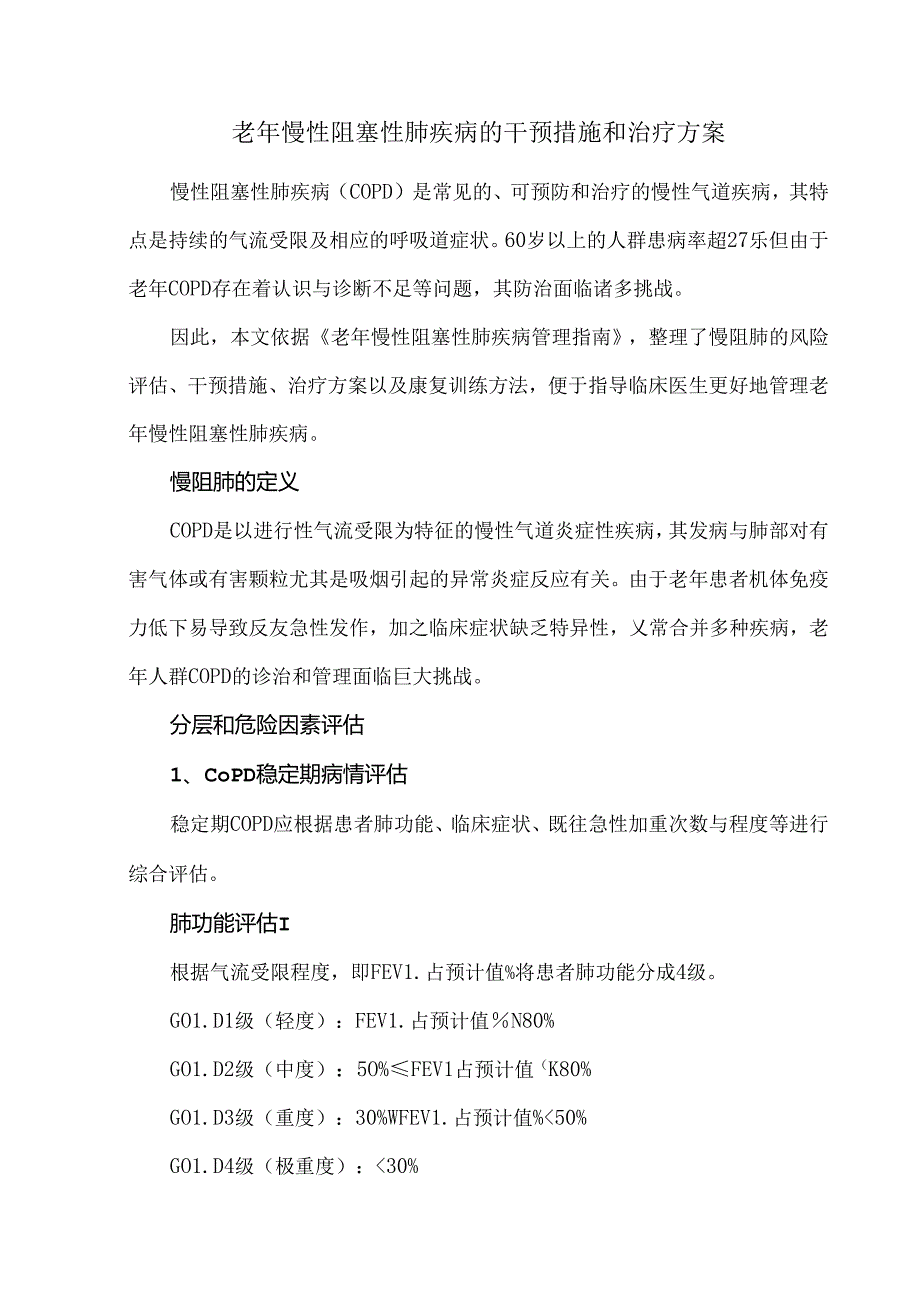 老年慢性阻塞性肺疾病的干预措施和治疗方案.docx_第1页