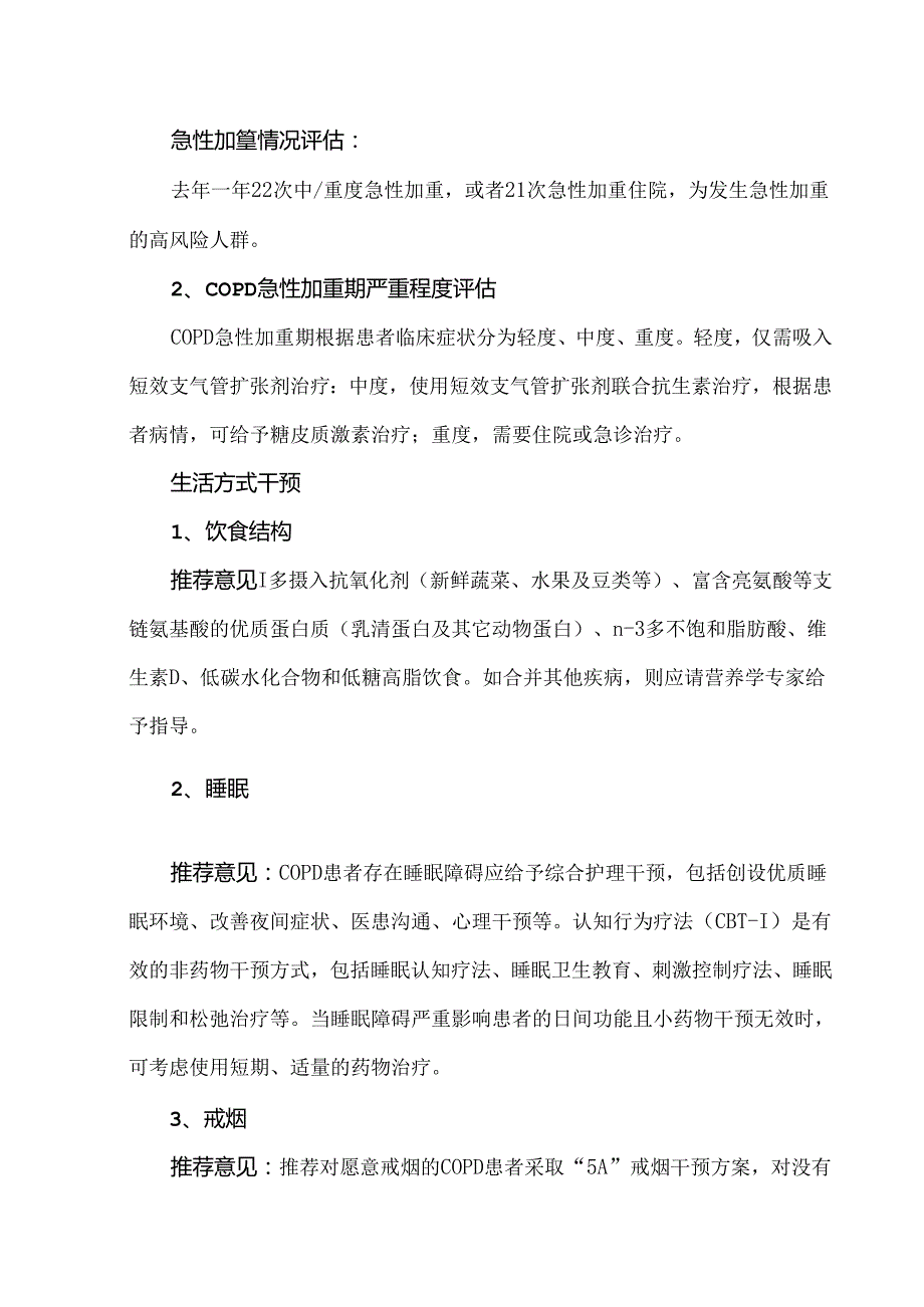 老年慢性阻塞性肺疾病的干预措施和治疗方案.docx_第2页