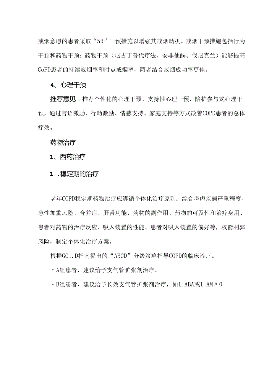 老年慢性阻塞性肺疾病的干预措施和治疗方案.docx_第3页