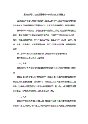 重庆公司人力资源管理带料外委加工管理制度.docx