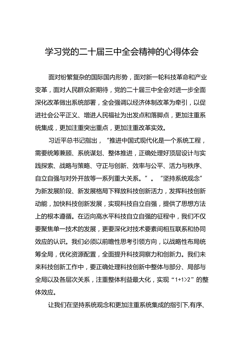 党员关于学习二十届三中全会精神心得感悟精品42篇.docx_第1页