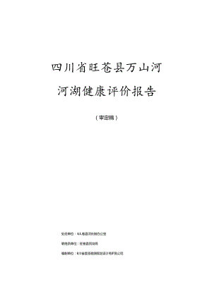 四川省旺苍县万山河河湖健康评价报告.docx