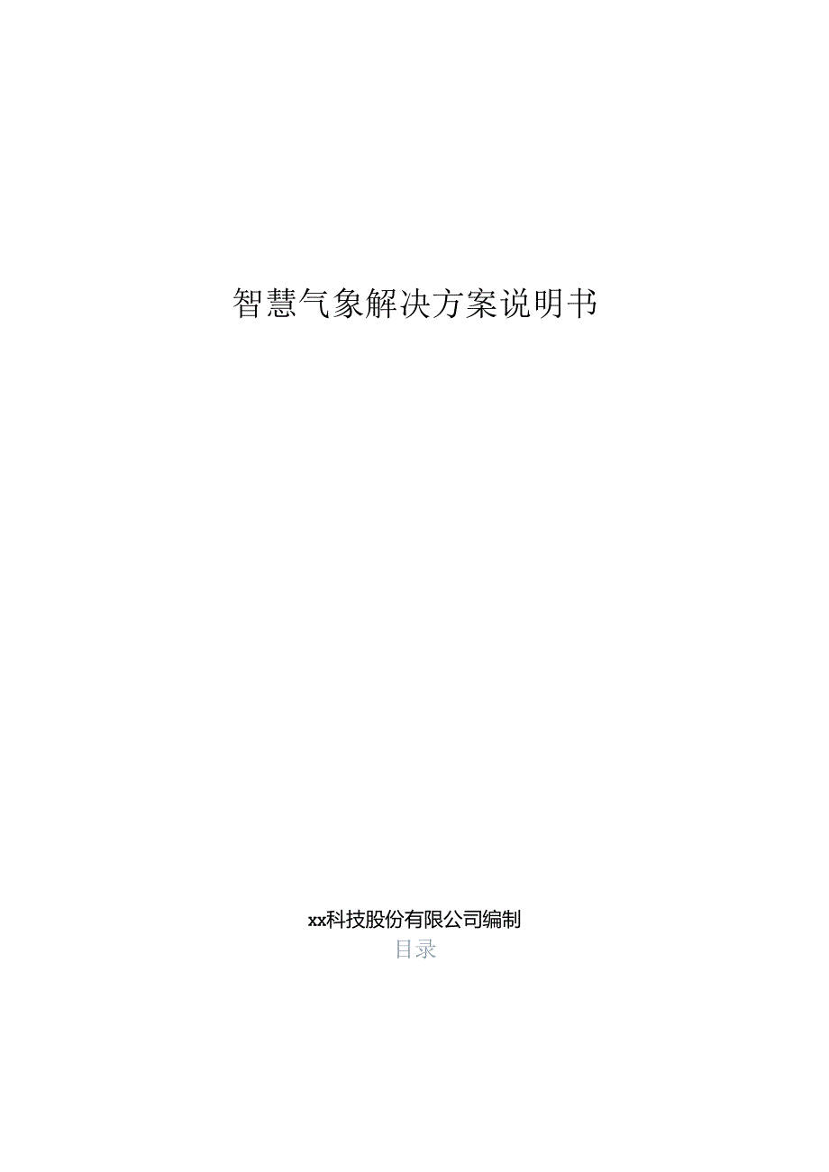 智慧气象解决方案说明书.docx_第1页