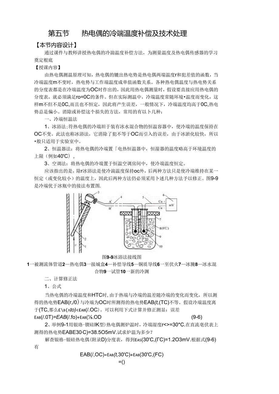 第九章热电偶传感器第二讲.docx_第2页