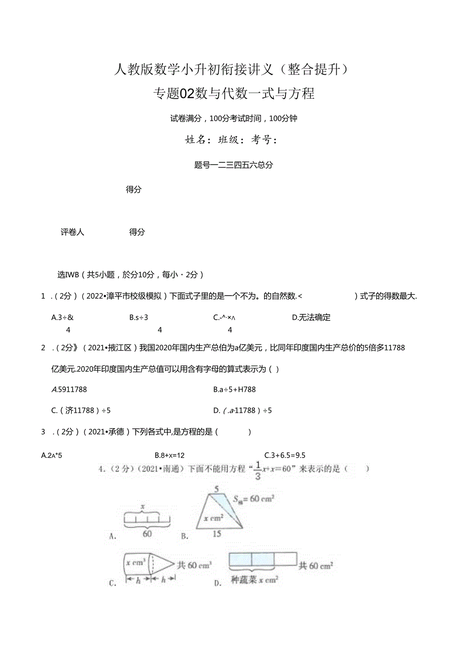 专题02《数与代数—式与方程》（原卷）.docx_第1页