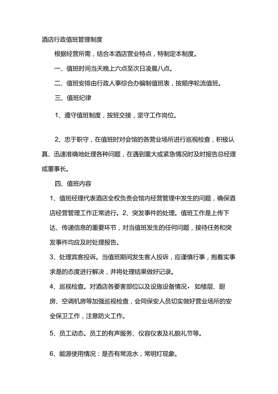 酒店行政值班管理制度.docx_第1页