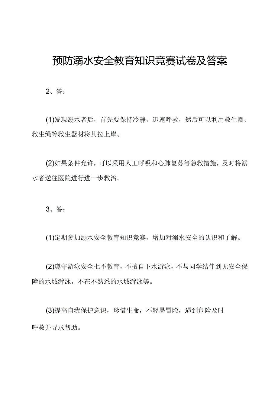 预防溺水安全教育知识竞赛试卷及答案.docx_第1页