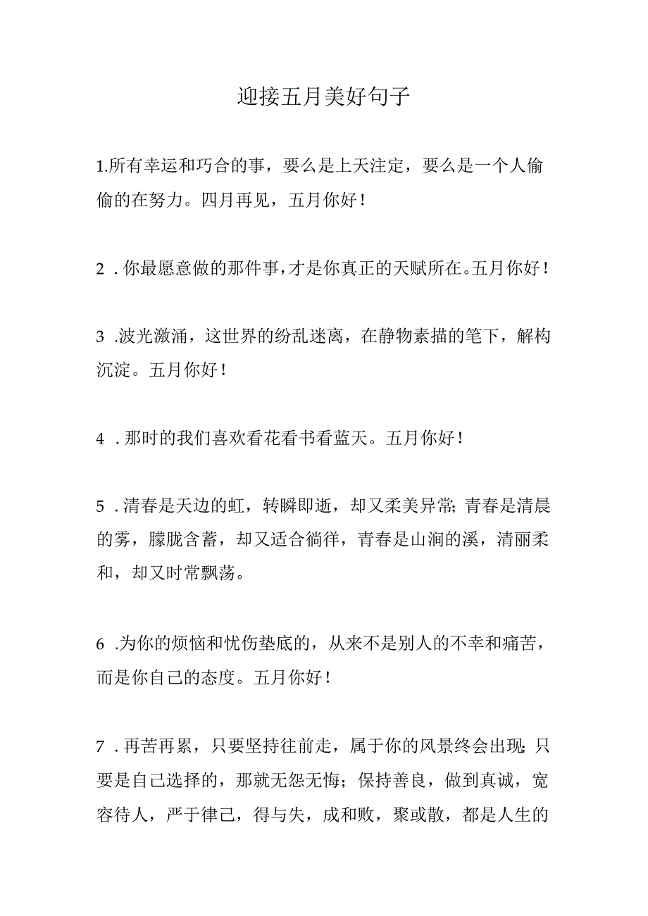 迎接五月美好句子.docx_第1页