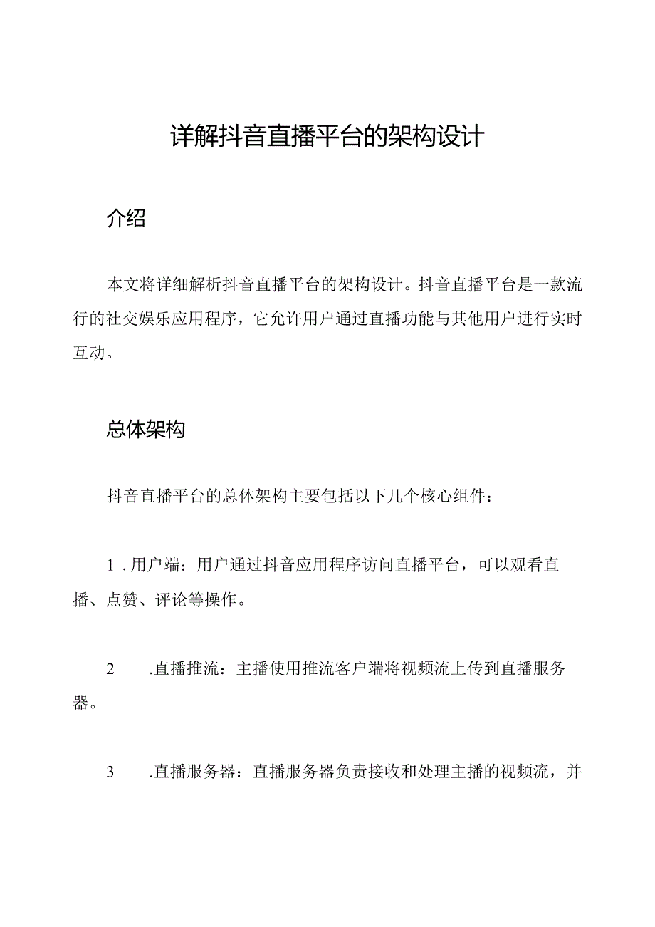 详解抖音直播平台的架构设计.docx_第1页