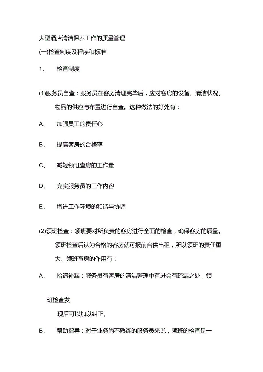 大型酒店清洁保养工作的质量管理.docx_第1页