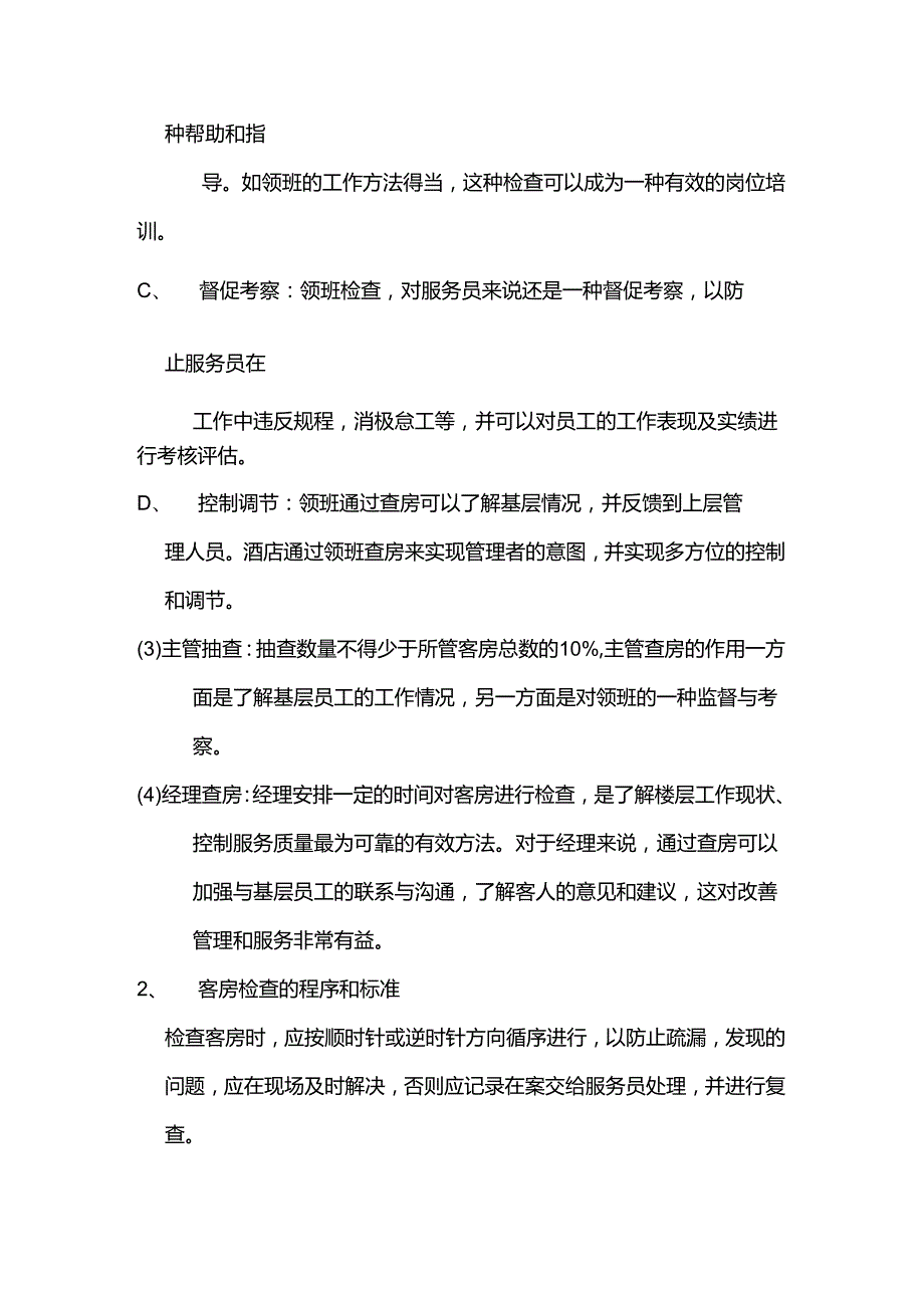 大型酒店清洁保养工作的质量管理.docx_第2页