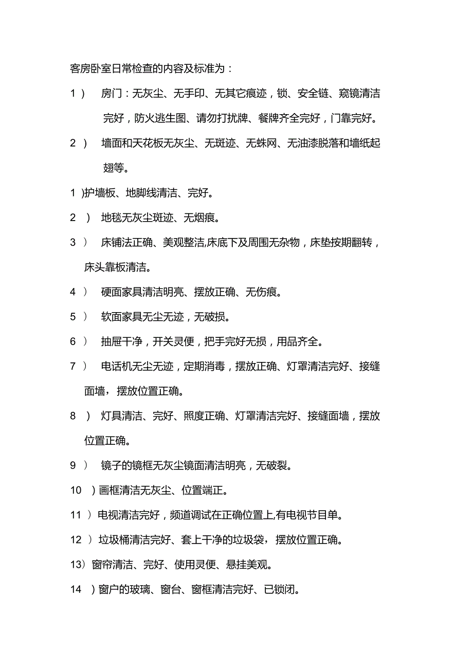 大型酒店清洁保养工作的质量管理.docx_第3页