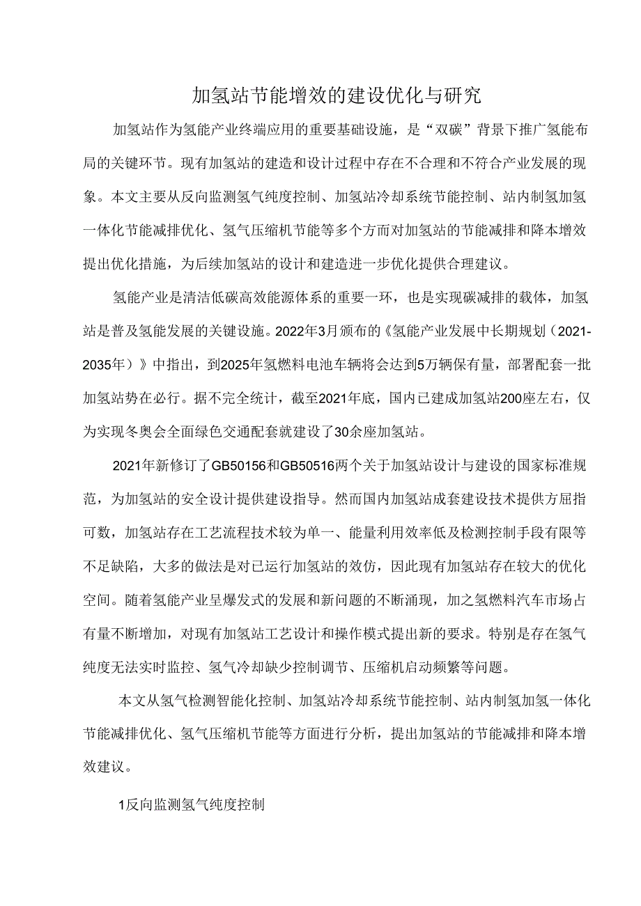 加氢站节能增效的建设优化与研究.docx_第1页