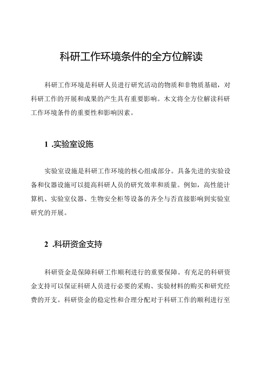 科研工作环境条件的全方位解读.docx_第1页