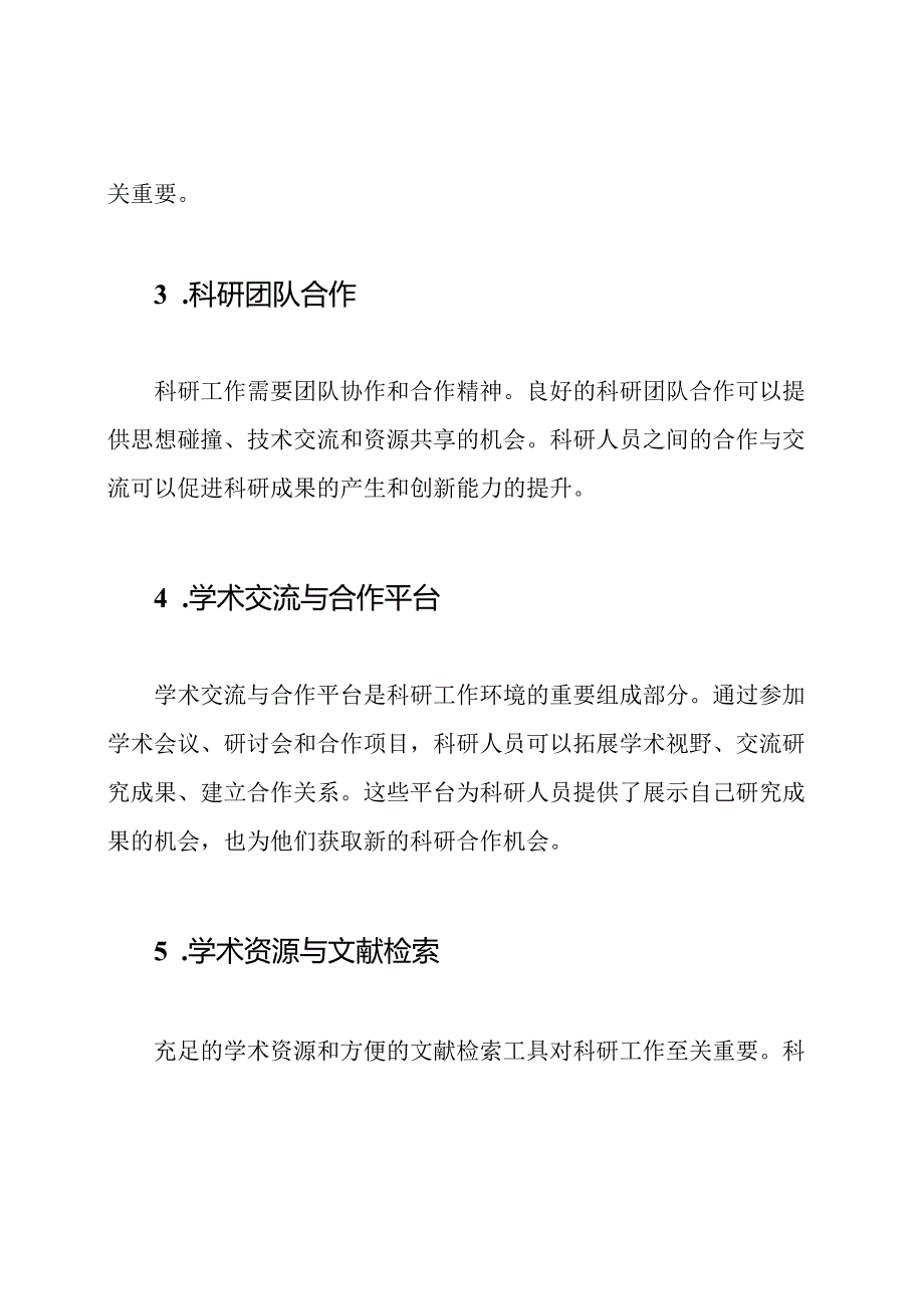 科研工作环境条件的全方位解读.docx_第2页