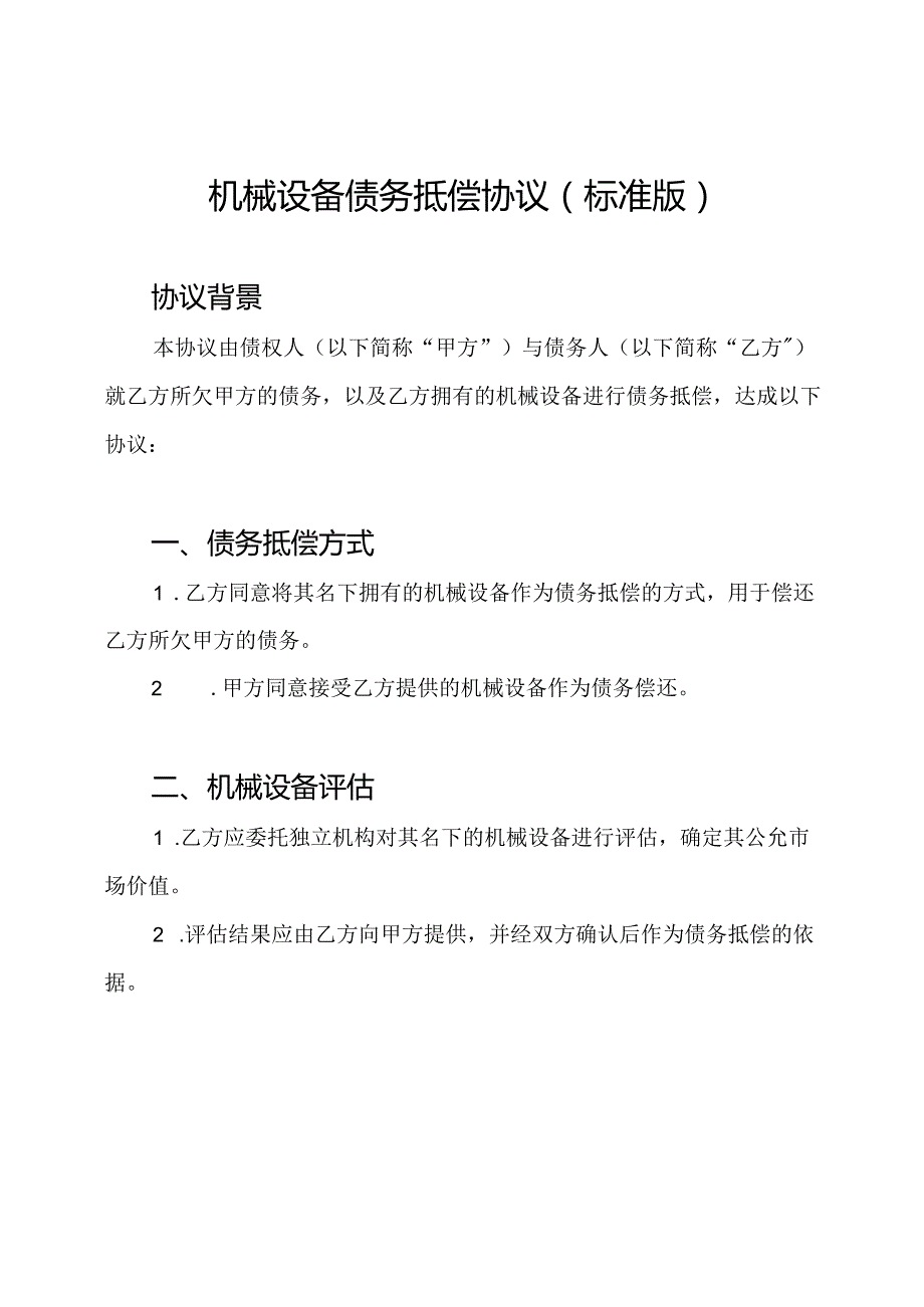 机械设备债务抵偿协议（标准版）.docx_第1页