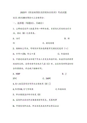 2023年《职业病预防及控制知识培训》考试试题.docx