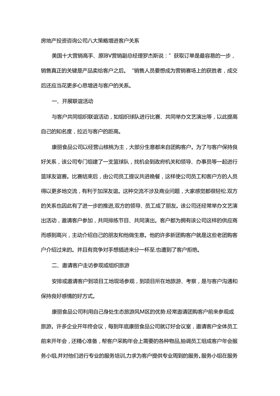 房地产投资咨询公司八大策略增进客户关系.docx