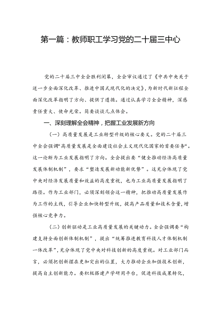 教师职工学习党的二十届三中心得感想（14篇）.docx_第2页