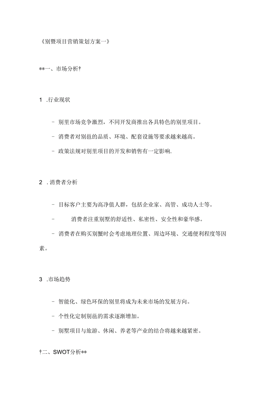 别墅项目营销策划方案2篇.docx_第1页