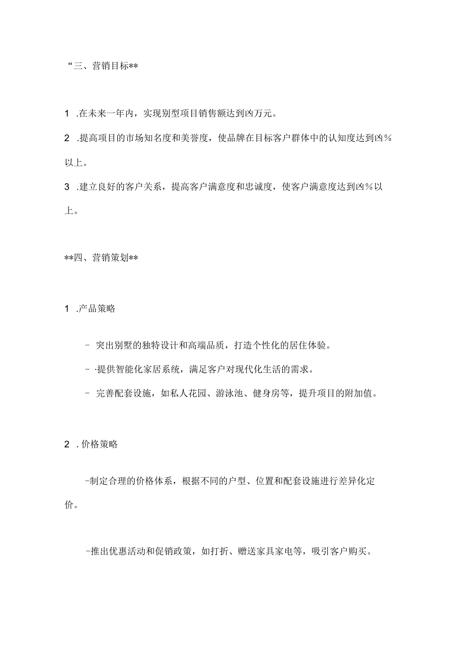 别墅项目营销策划方案2篇.docx_第3页