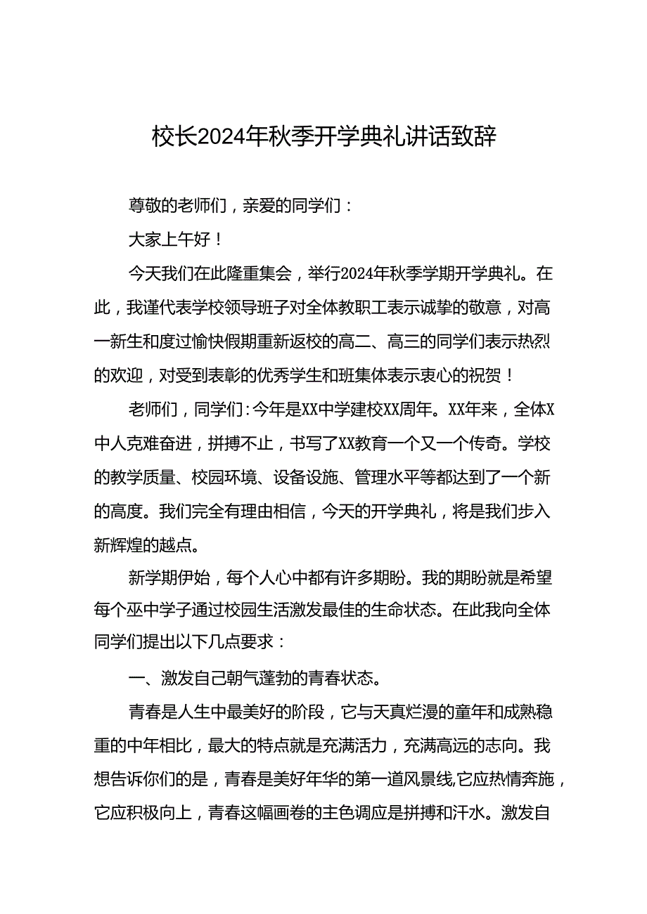 2024年秋季学期开学典礼致辞七篇.docx_第1页