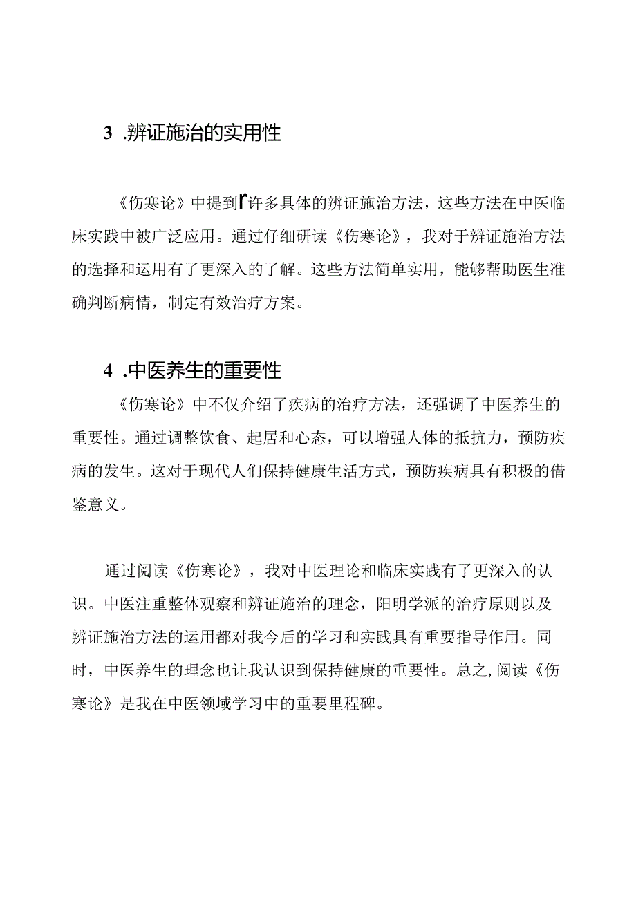 《伤寒论》阅读感悟.docx_第2页