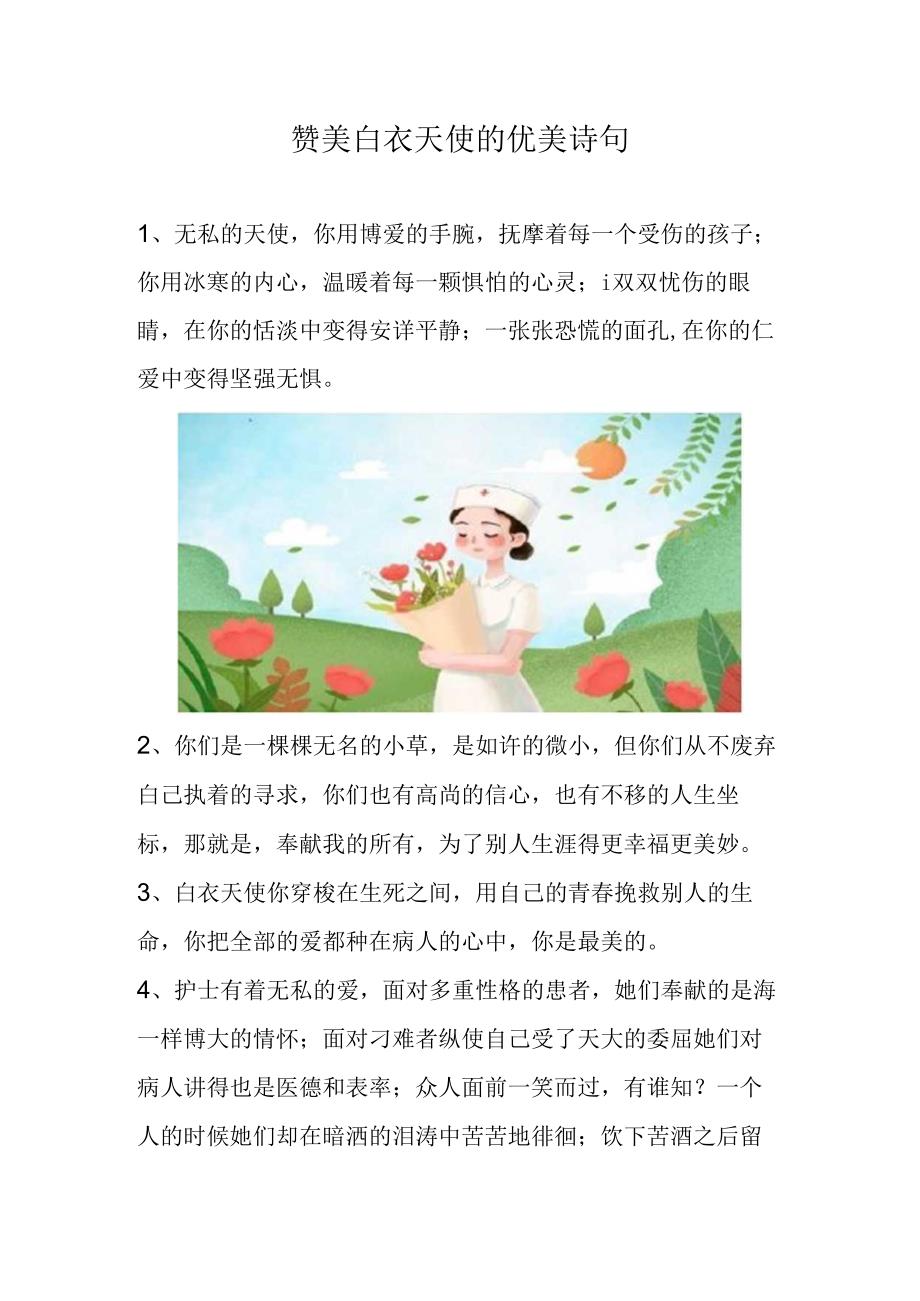 赞美白衣天使的优美诗句.docx_第1页