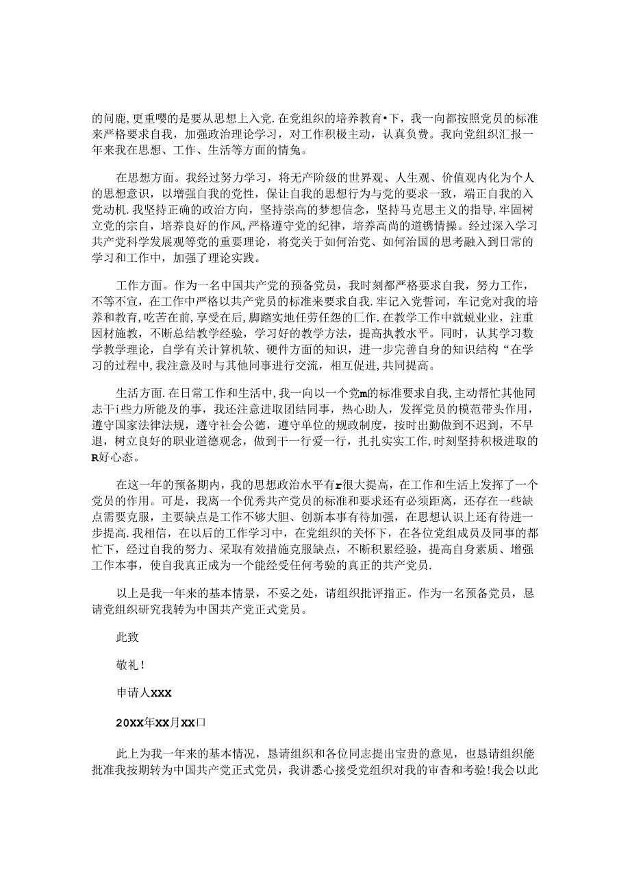 入党转正申请书格式及范文（精选十篇）.docx_第1页