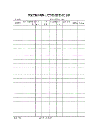 某某工程局有限公司工程试验取样记录表.docx