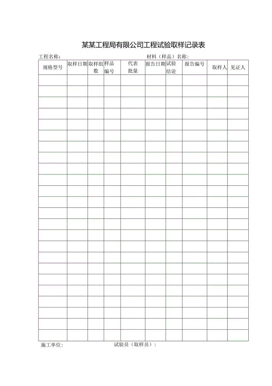 某某工程局有限公司工程试验取样记录表.docx_第1页