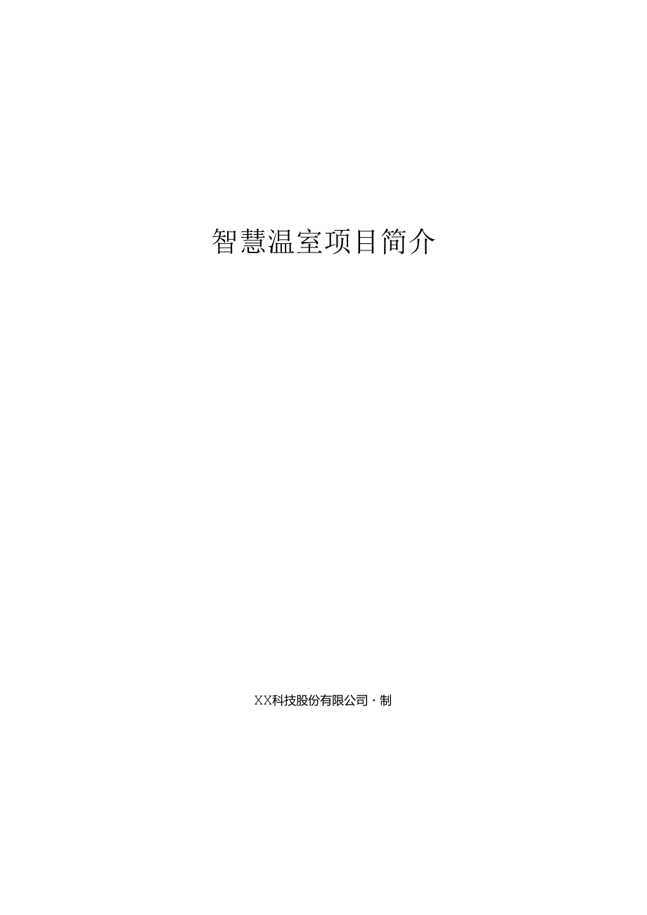 智慧温棚项目简介.docx_第1页