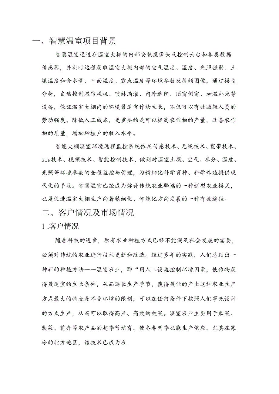 智慧温棚项目简介.docx_第3页