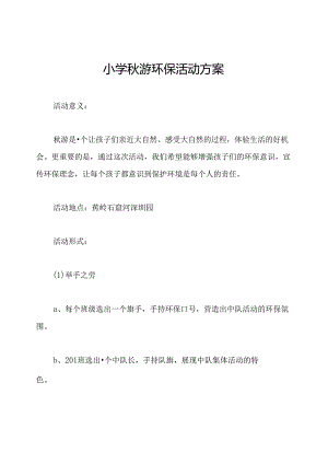 小学秋游环保活动方案.docx