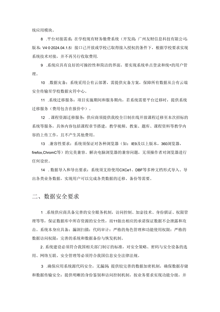 继续教育综合管理与教学一体化平台服务项目建设要求.docx_第2页