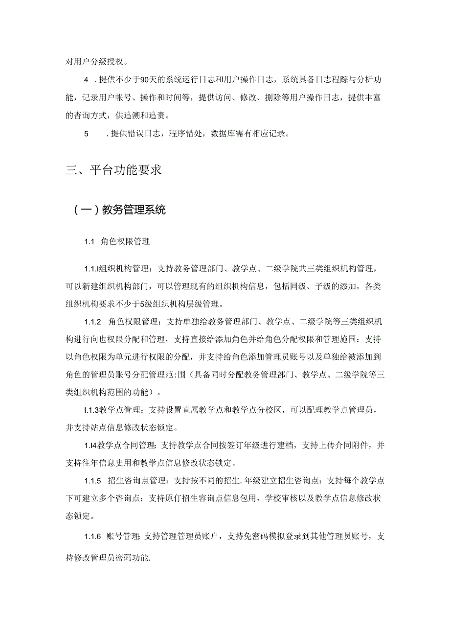 继续教育综合管理与教学一体化平台服务项目建设要求.docx_第3页