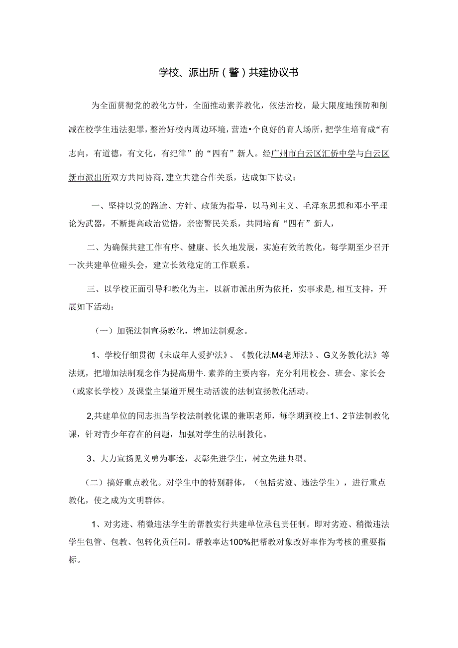 学校、警共建协议书.docx_第1页