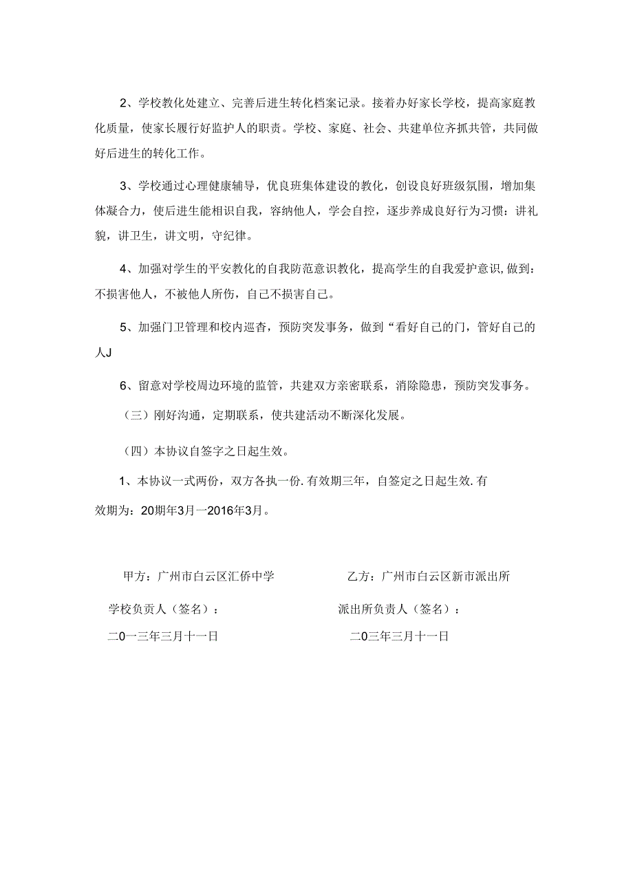 学校、警共建协议书.docx_第2页