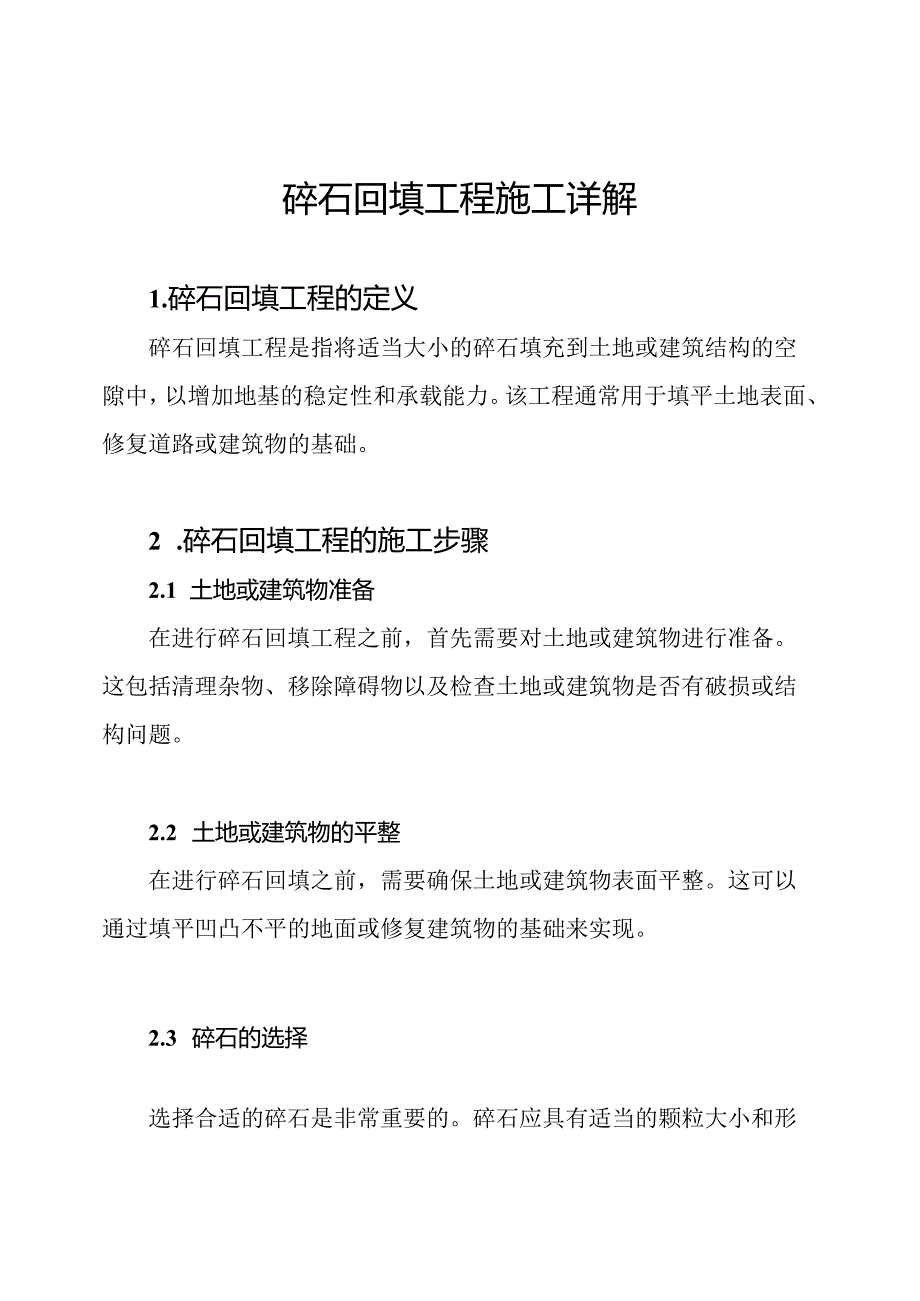 碎石回填工程施工详解.docx_第1页