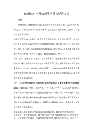 5G通信对电源的新要求及其解决方案.docx