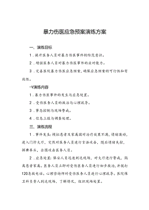 8篇暴力伤医应急预案优秀范文.docx