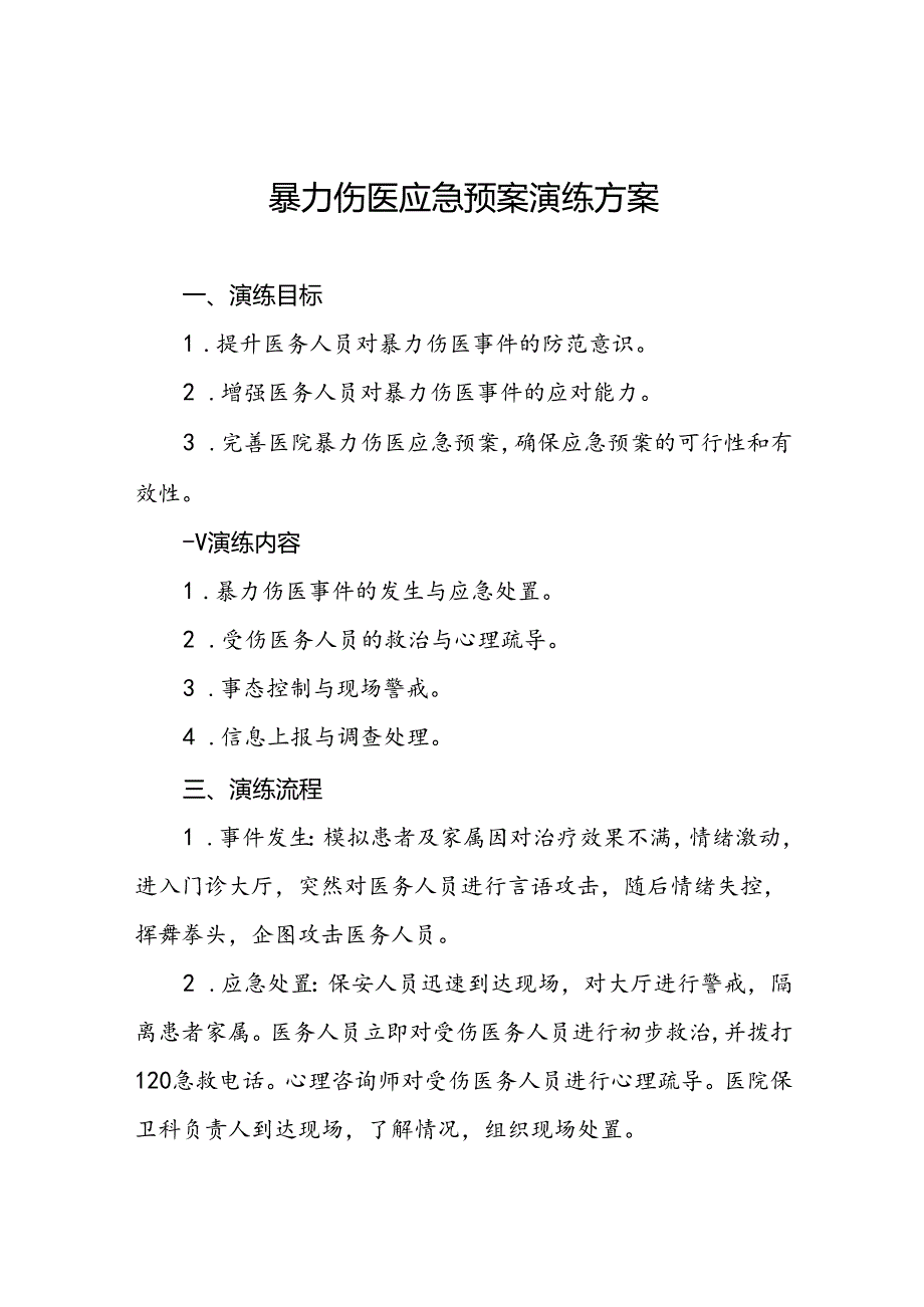 8篇暴力伤医应急预案优秀范文.docx_第1页