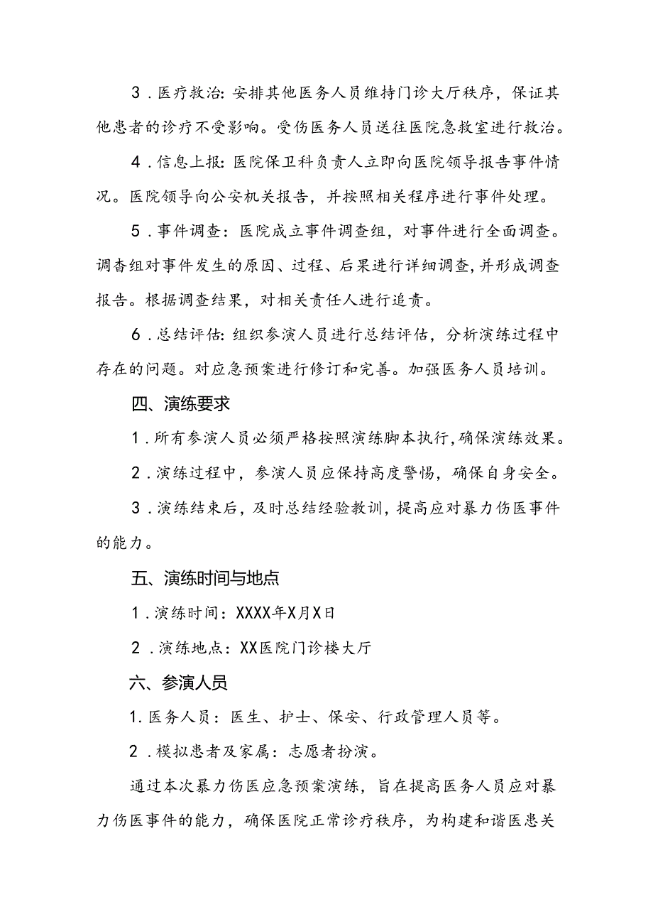 8篇暴力伤医应急预案优秀范文.docx_第2页