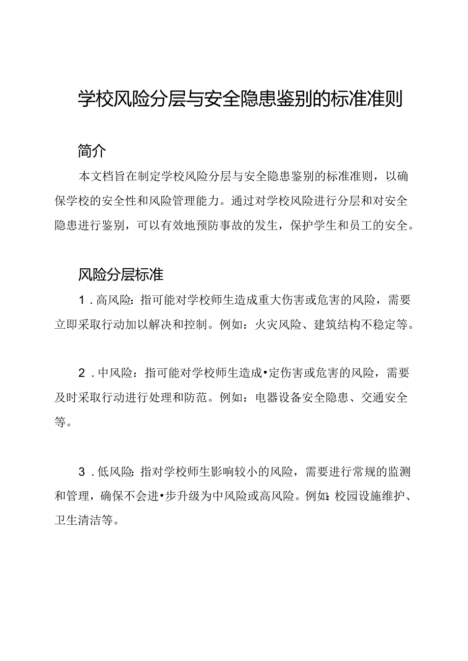 学校风险分层与安全隐患鉴别的标准准则.docx_第1页