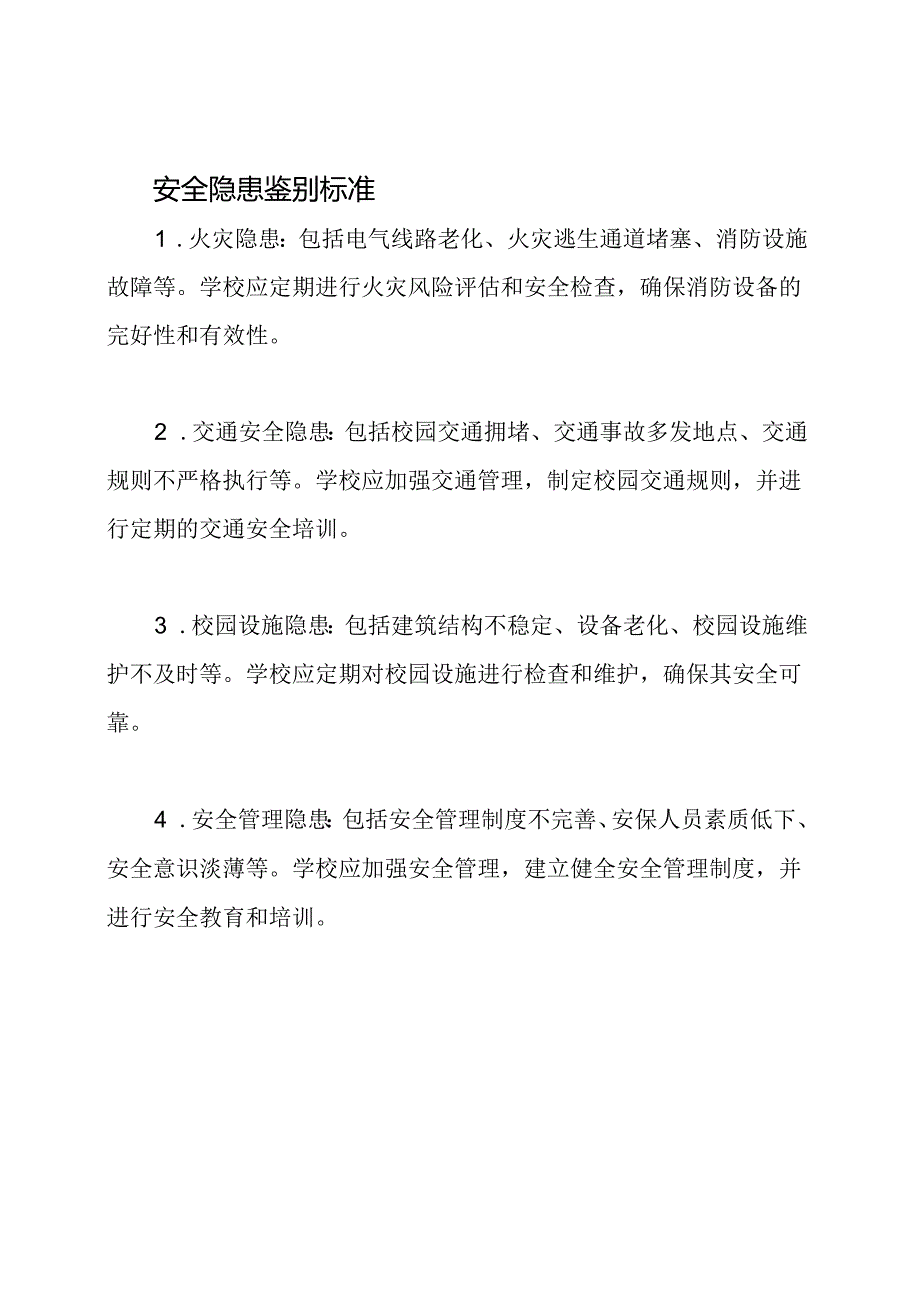 学校风险分层与安全隐患鉴别的标准准则.docx_第2页