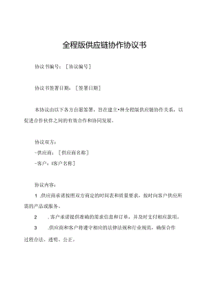 全程版供应链协作协议书.docx